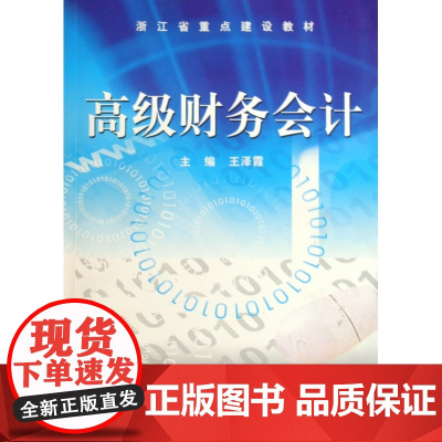 高级财务会计(浙江省重点建设教材)