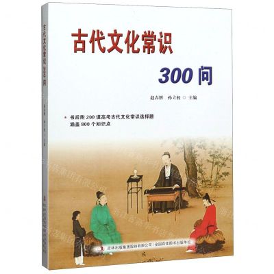 [N]古代文化常识300问-9787558142901