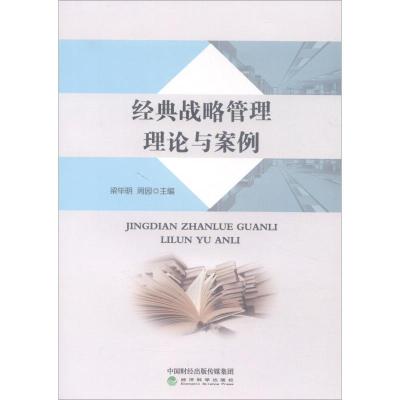 正版新书]经典战略管理理论与案例梁毕明9787514188875
