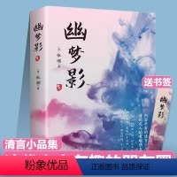[正版]幽梦影彩图完整版张潮著格言清言小品集国学大书院系列文白对照原文原评译文评析笔记中国古典文学美文随笔古典美文书