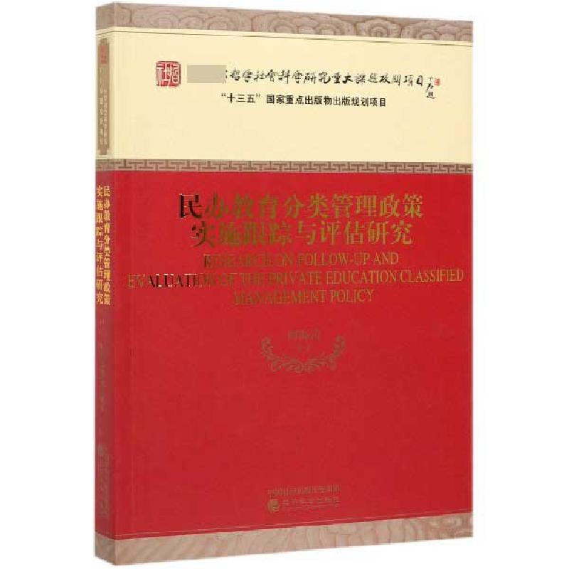 正版新书]民办教育分类管理政策实施跟踪与评估研究周海涛|责编: