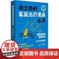 相互牵引的家庭关系(亲子间的羁绊)/团士郎的家庭治疗漫画丛书[日]团士郎,陈婷婷,刘强华东师范大学出版社有限公司9787