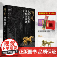 [首发金龙版]投龙:从山川祭祀到洞天福地 赠冰箱贴上海书画出版社唐宋元明完整揭秘中华文明版图祈福祭祀仪式图录正版书籍