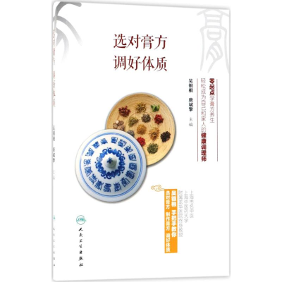 醉染图书选对膏方,调好体质9787117262057