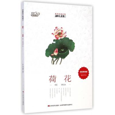 正版新书]荷花(叶圣陶专集)/美绘经典系列叶圣陶9787538683127