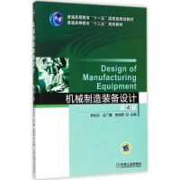 机械制造装备设计 第4版