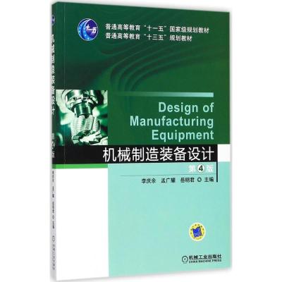 机械制造装备设计 第4版