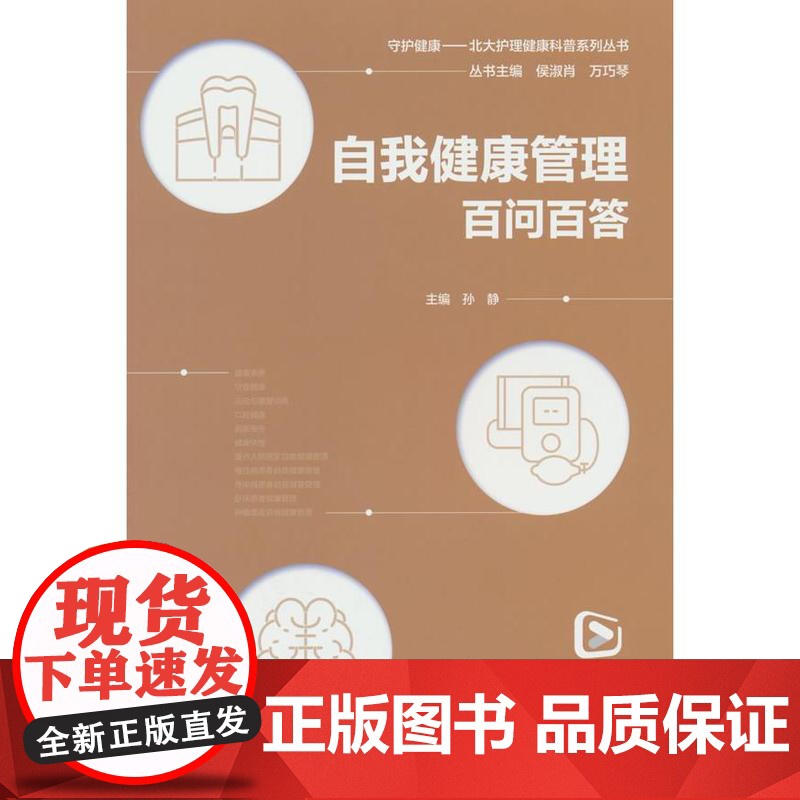 自我健康管理百问百答(北大护理健康科普系列丛书)孙静 编北京大学医学出版社有限公司9787565932830保健/心理类