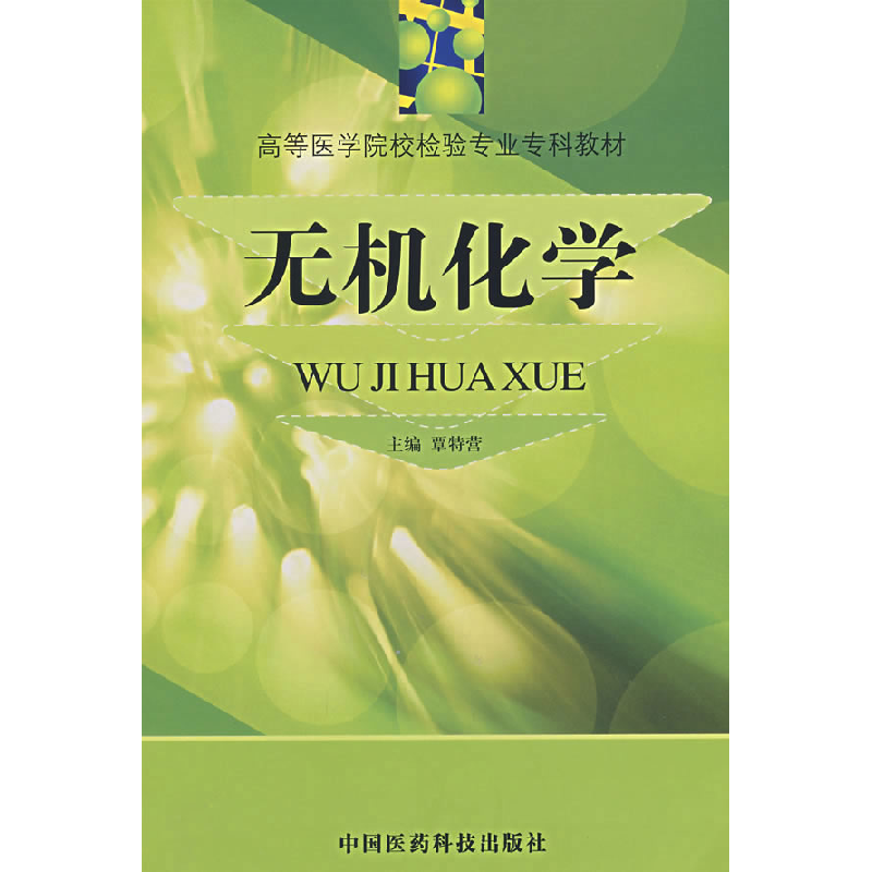 正版新书]无机化学/高等医学院校检验专业专科教材覃特营9787506