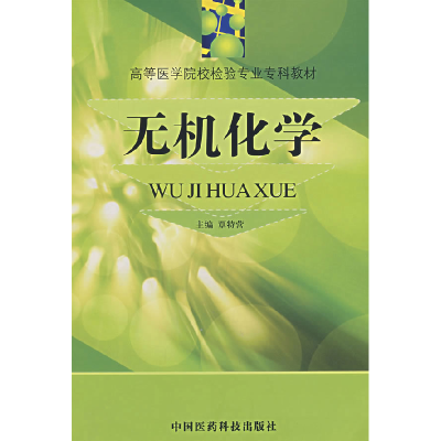 正版新书]无机化学/高等医学院校检验专业专科教材覃特营9787506