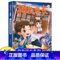 拇指班长10(升级版):时空快线再出发 [正版]新版 拇指班长10时空快线再出发商晓娜著拇指班长全套第十册9-12岁小学