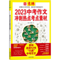 正版新书]意林2023中考作文冲刺热点考点素材 2《意林》编辑部