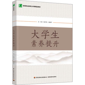 大学生素养提升(高等职业教育公共课精品教材)