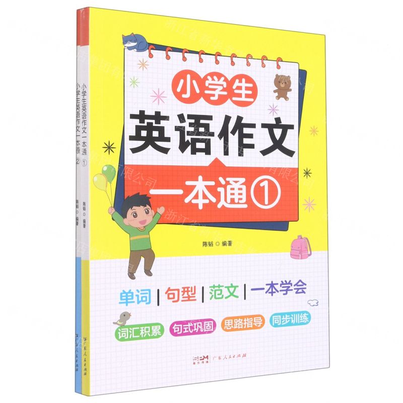 [N]小学生英语作文一本通(共2册)-9787218154855