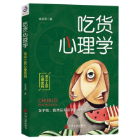 正版新书]吃货心理学金圣荣 著,紫云文心 出品9787519040642