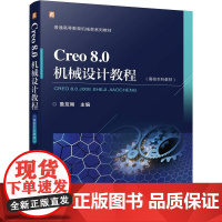 机工 Creo 8.0机械设计教程(高校本科教材) 詹友刚