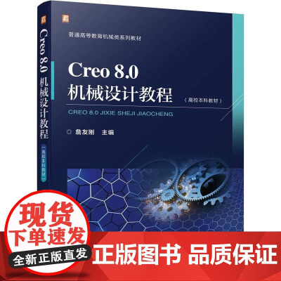 机工 Creo 8.0机械设计教程(高校本科教材) 詹友刚