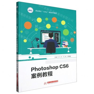 [N]Photoshop CS6案例教程(职业教育十四五规划系列教材)-9787577201528