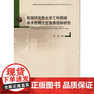 我国研究型大学工科领域学术型博士生培养目标研究(博士学位论文丛书)
