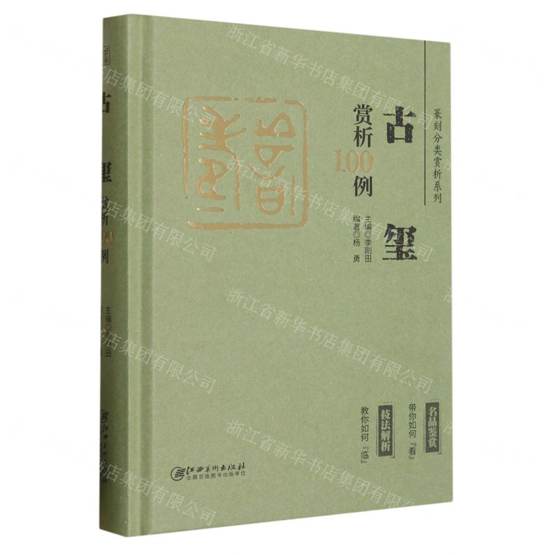 [N]古玺赏析100例(精)/篆刻分类赏析系列-9787548088004