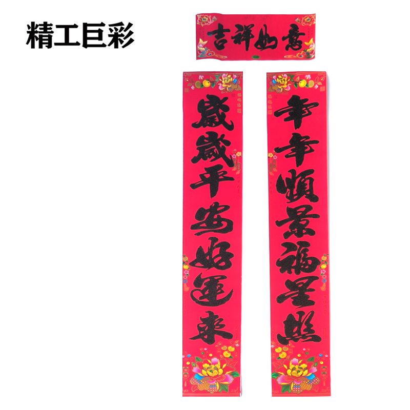 精工巨彩 植绒烫金对联 约110cm 付