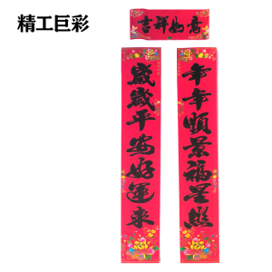 精工巨彩 植绒烫金对联 约110cm 付
