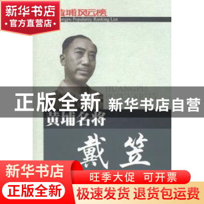 正版 黄埔名将戴笠 吴焕娇 东方出版社 9787506055499 书籍
