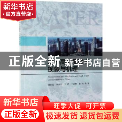 正版 城市高强度耗水现象与机理 刘家宏等著 科学出版社 97870306
