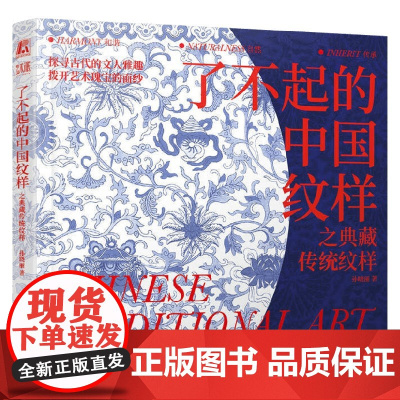 了不起的中国纹样 之典藏传统纹样 孙晓丽 著 鉴赏收藏