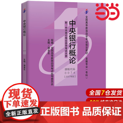 (自考)中央银行概论(附自学考试大纲)(全国高等教育自学考试指定教材)
