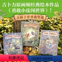 勇敢小皮闯世界(全3册) [正版]勇敢小皮闯世界(全3册) (日)二木真希子 著 王思文 译 绘本/图画书/少儿动漫书少