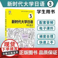 新时代大学日语系列教材新时代大学日语3学生用书 上海外语教育出版社 配套音频电子课件 大学生日本语教材标准编写