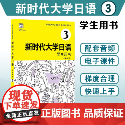 新时代大学日语系列教材新时代大学日语3学生用书 上海外语教育出版社 配套音频电子课件 大学生日本语教材标准编写