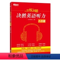 恋练有题 决胜英语听力 八年级/初中二年级 [正版]配套音频 恋练有题 决胜英语听力 八年级基础模拟真题听力初中英语