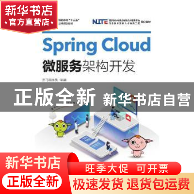 正版 Spring Cloud微服务架构开发 黑马程序员 人民邮电出版社 97