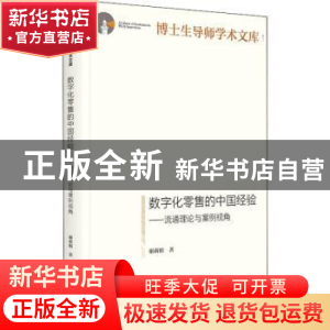 正版 数字化零售的中国经验:流通理论与案例视角 谢莉娟 光明日报