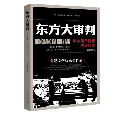 正版新书]东方大审判:审判侵华日军战犯纪实郭晓晔著9787520541