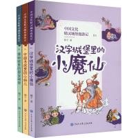 醉染图书中国文化精灵城堡漫游记 第2辑(4-6)9787520211307