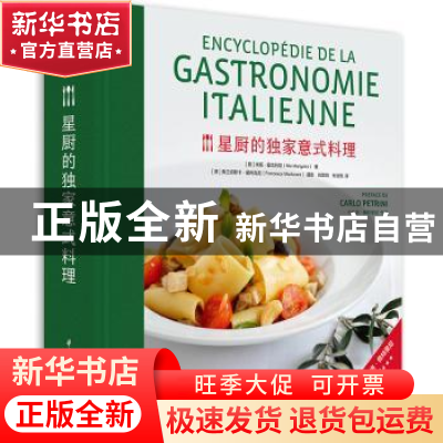 正版 星厨的独家意式料理 米娅·曼戈利尼 华中科技大学出版社 97