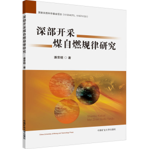 醉染图书深部开采煤自燃规律研究9787564645724