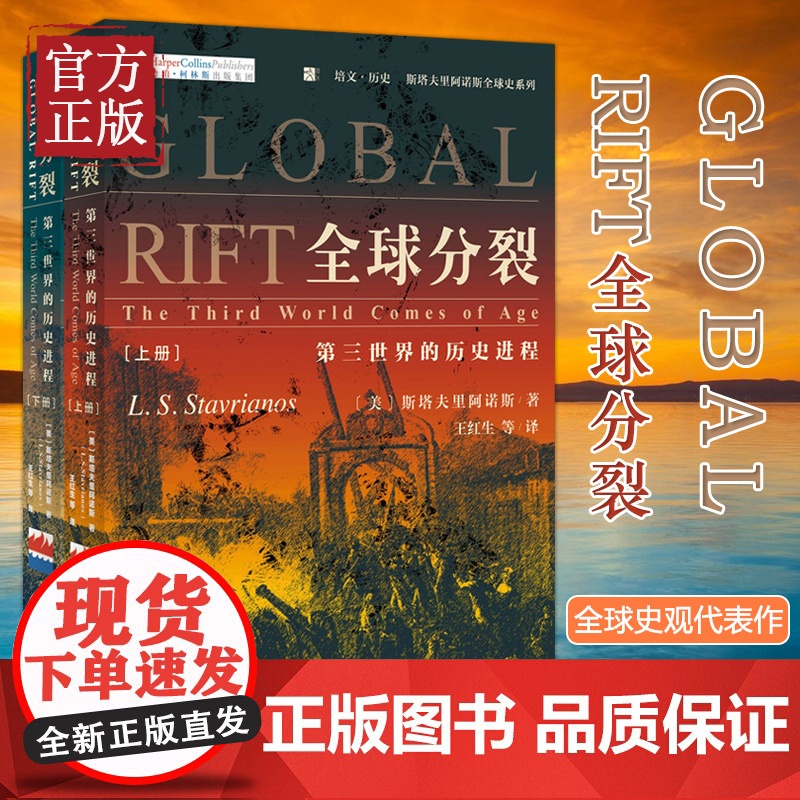 全球分裂:第三世界的历史进程(上下册)《全球通史》斯塔夫里阿诺斯全球史观代表作 风靡40年 北京大学出版社 正版书籍