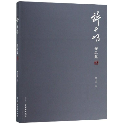 [M]许十明作品集-9787554611852