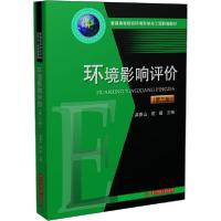 正版新书]环境影响评价(第3版)吴春山9787568061810