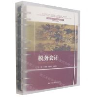 [N]税务会计(新编21世纪高等职业教育精品教材)/智慧财经系列-9787300321585