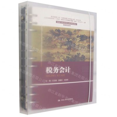 [N]税务会计(新编21世纪高等职业教育精品教材)/智慧财经系列-9787300321585