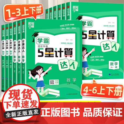 五星学霸计算达人一年级二年级三年级四年级五六年级下册上册计算题卡人教版苏教版北师大语文默写达人小学数学训练计算能手天天练