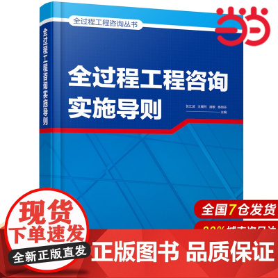 全过程工程咨询丛书--全过程工程咨询实施导则.张江波,王雁然,潘敏,杨明芬 主编9787122395610