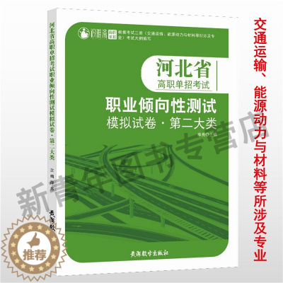 [醉染正版]备考2024年河北省高职单招考试用书职业倾向性测试模拟题二2类交通运输专业河北对口单招综合素质职业适应性测试