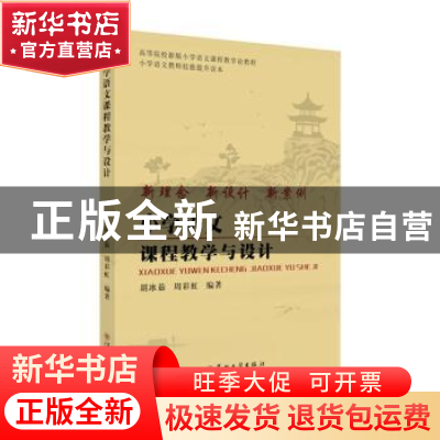 正版 小学语文课程教学与设计 编者:胡冰茹//周彩虹|责编:顾清 苏