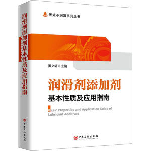 [M]润滑剂添加剂基本性质及应用指南-9787511462275